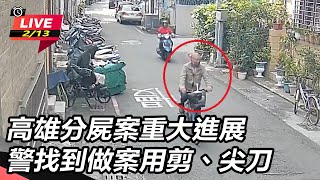 高雄分屍案重大進展　警找到做案用剪、尖刀