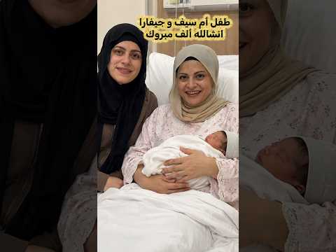 طفل أم سيف و جيفارا ألف مبروك #comedy #sketch #funny #funny #ام_سيف #funnyshorts #comedy##sketch