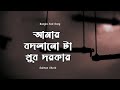 বদলানো টা খুব দরকার I Salman Sheik I Bangla New Song 2022 ( Official )