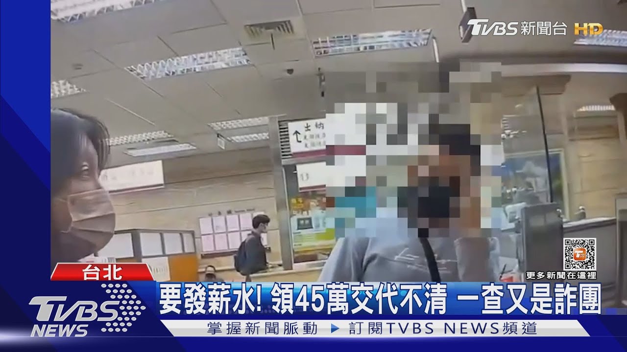 要發薪水！領45萬交代不清 一查又是詐團