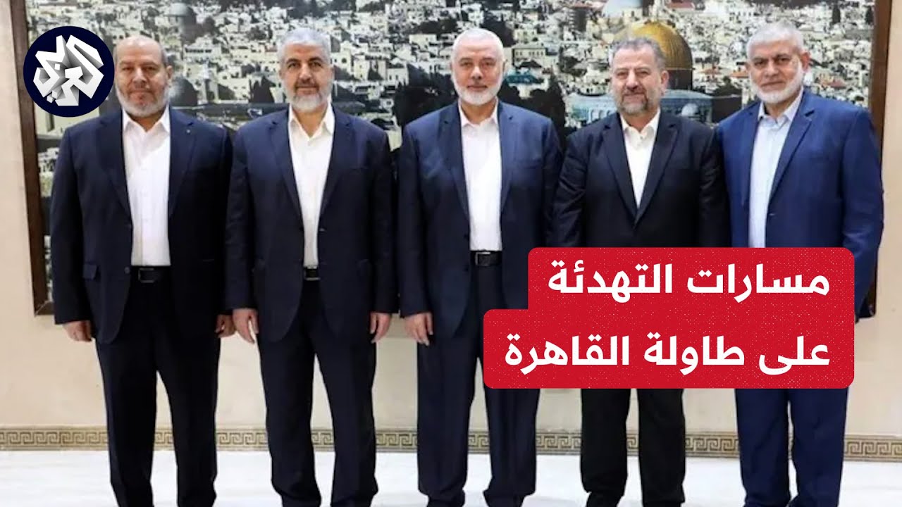 مسارات التهدئه علي طاولة القاهرة