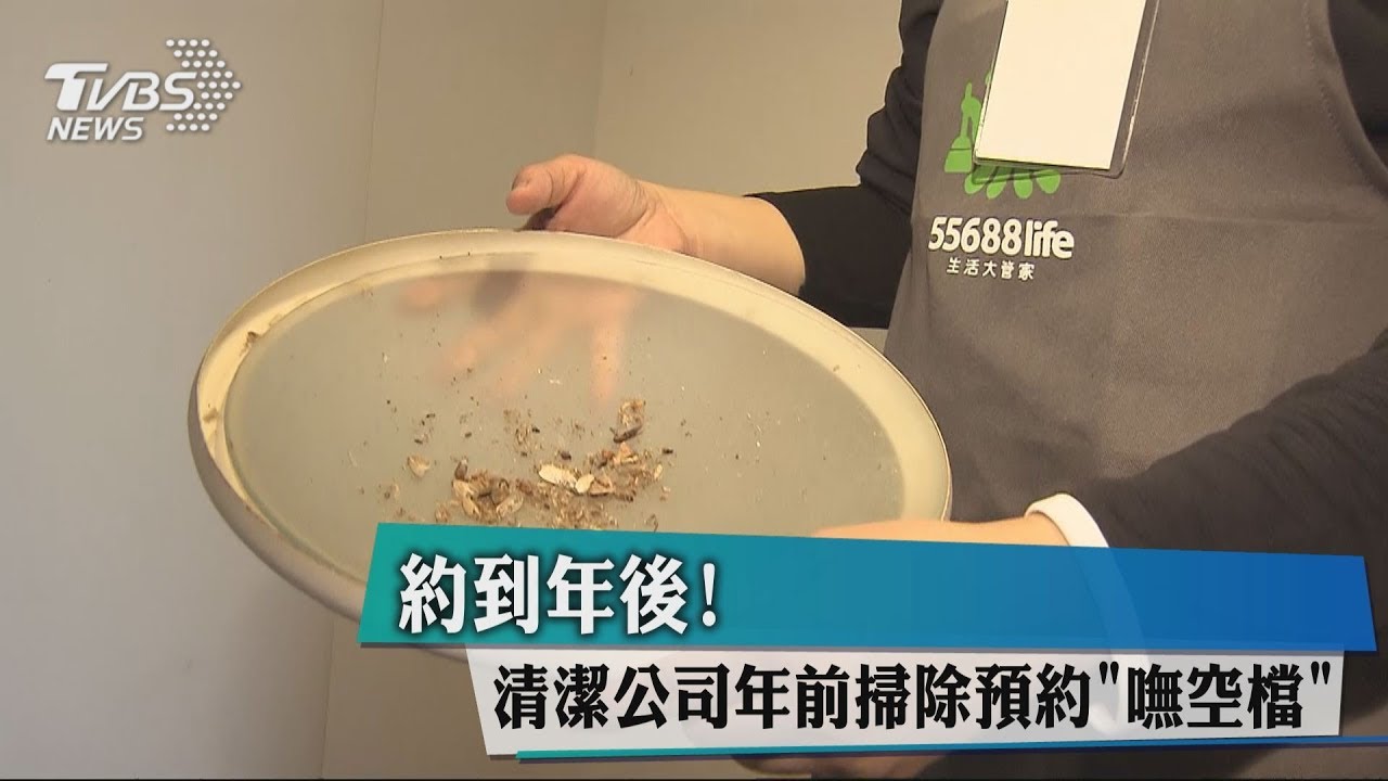 約到年後! 清潔公司年前掃除預約「嘸空檔」