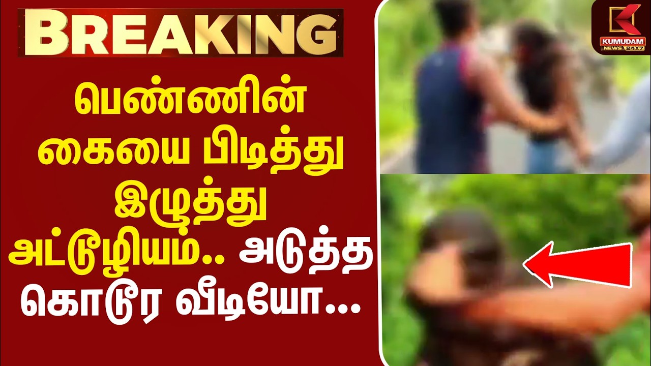 #BREAKING | Bihar Video | Abuse | பெண்ணின் கையை பிடித்து இழுத்து அட்டூழியம்.. அடுத்த கொடூர வீடியோ...