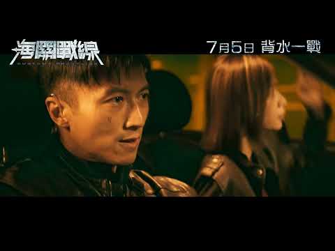 《海關戰線》定檔預告｜𝟐𝟎𝟐𝟒年𝟎𝟕月𝟎𝟓日 背水一戰