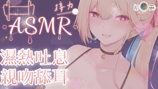 ASMR｜零距離親密吐息、親吻❤️極深入音壓舔耳｜ Ear licking Eat your ears｜ 귀 핥기｜耳舐め【白/黑3DIO KU100】