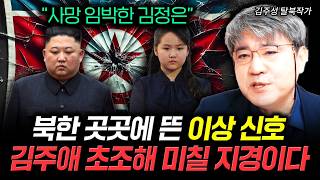 "사망 임박한 김정은" 북한 곳곳에 뜬 이상 신호 김주애 초조해 미칠 지경이다 | 김주성 탈북작가 3부