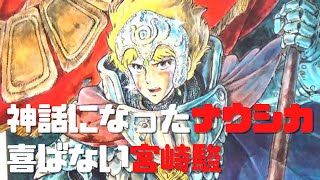 【漫画版ナウシカ①】神話になったナウシカを喜ばない宮崎駿