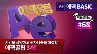 애프터 이펙트 꿀팁 3가지! 시간절약+귀차니즘 해결하세요 #68