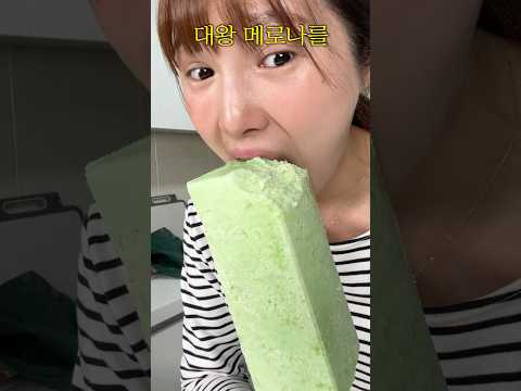 1000원짜리 메론으로,대왕메로나 만들기