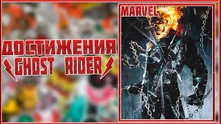 Достижения:Призрачный гонщик