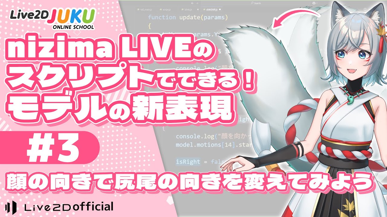 顔の向きで尻尾の向きを変えてみよう