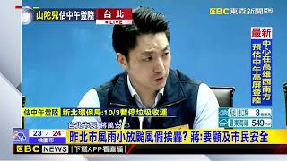 [問卦] 是不是蔣萬安在台北永遠沒有颱風假