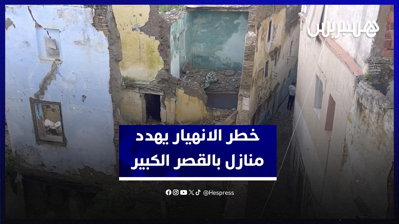 فيضانات القصر الكبير تترك آثارها… منازل قد تنهار في قلب المدينة القديمة thumbnail