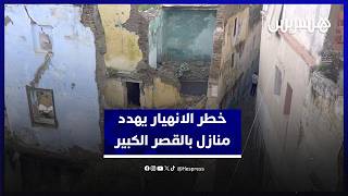فيضانات القصر الكبير تترك آثارها… منازل قد تنهار في قلب المدينة القديمة thumbnail