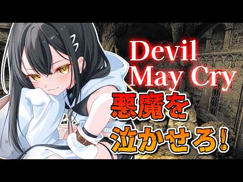 【#デビルメイクライ 配信】バーチャルニートさんは、悪魔を泣かせて駆け抜けろ!!! part1