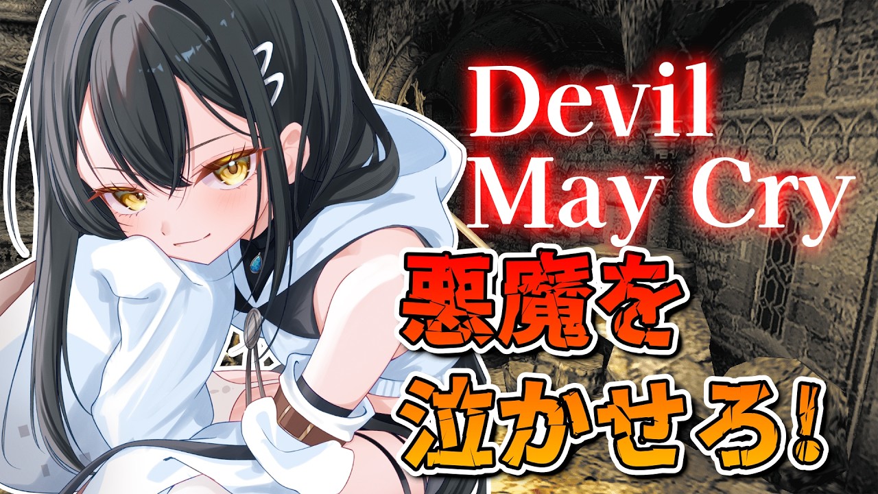 【#デビルメイクライ 配信】バーチャルニートさんは、悪魔を泣かせて駆け抜けろ!!! part1