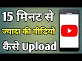 Youtube Par 15 Minute Se Jyada Video Upload Kaise Kare | Upload Video Longer Than 15 Minutes