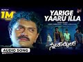 Yaarige Yaaru Audio Song Snehaloka Vinod Raj Ramesh Aravind Ramkumar Rajesh Krishnan