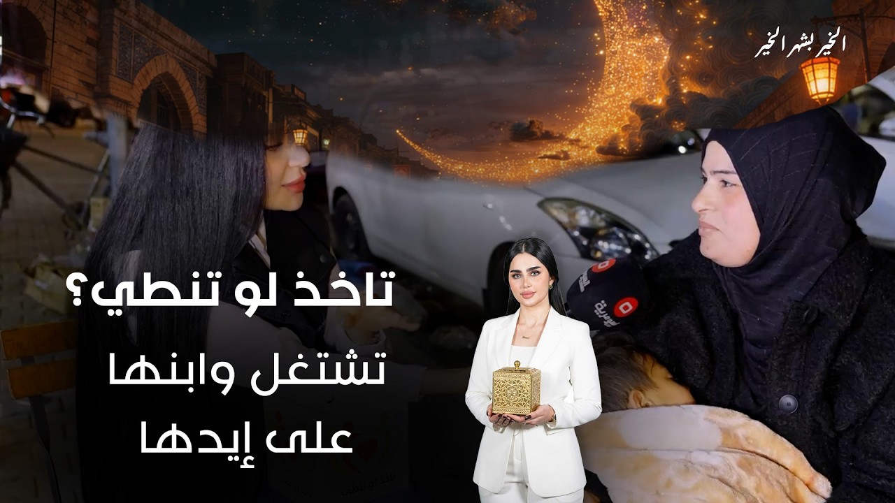 فيديو | تشتغل وابنها على إيدها