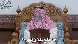 2008 - هل يقع طلاق المُكره؟ - عثمان الخميس