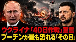 ウクライナが突きつけた“40日”の意味…プーチンが最も恐れるカウントダウン