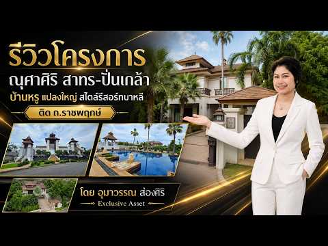 [บ้านเพื่อครอบครัว] ณุศาศิริ สาทร-ปิ่นเกล้า 4 นอน 5 น้ำ มีห้องผู้สูงอายุและ Glass House - video