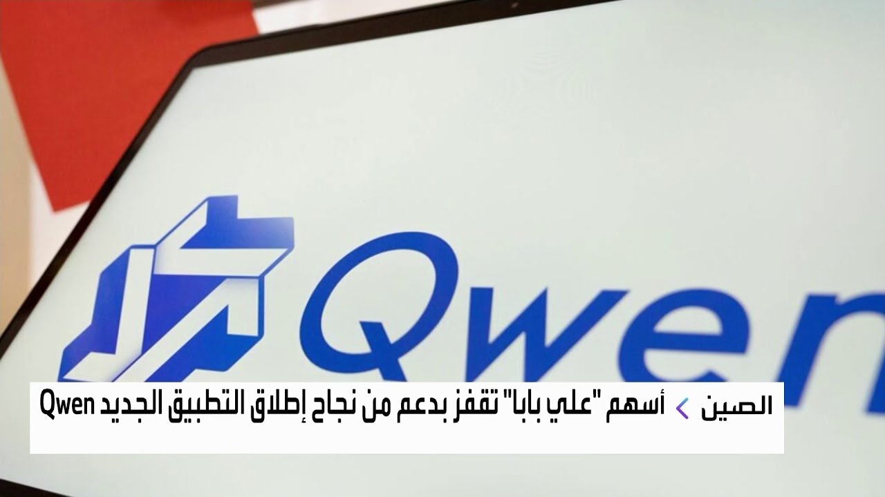 تطبيق Qwen التابع لشركة "علي بابا" الصينية يسجل 10 ملايين تنزيل خلال أسبوع