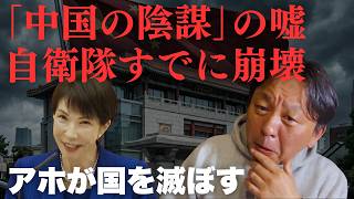 【菅野完】「中国の陰謀」と騒ぐ自称愛国者の絶望的な頭の悪さ。大使館乱入を生んだ自衛隊の“底抜け”と歴史の真実【菅野完氏 政治解説切り抜き】