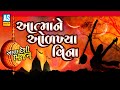 Aatma Ne Olkhya Vina Re Gujarati Bhajan Gujarati Devotional Songs Ashok Sound Official