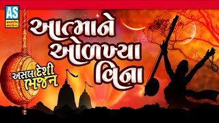 Aatma Ne Olkhya Vina Re  Gujarati Bhajan  Gujarati