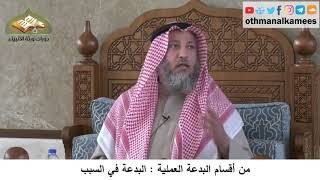 380/360 من أقسام البدعة العملية البدعة في السبب - شرح كتاب مختصر العقيدة مجزء - الشيخ عثمان الخميس