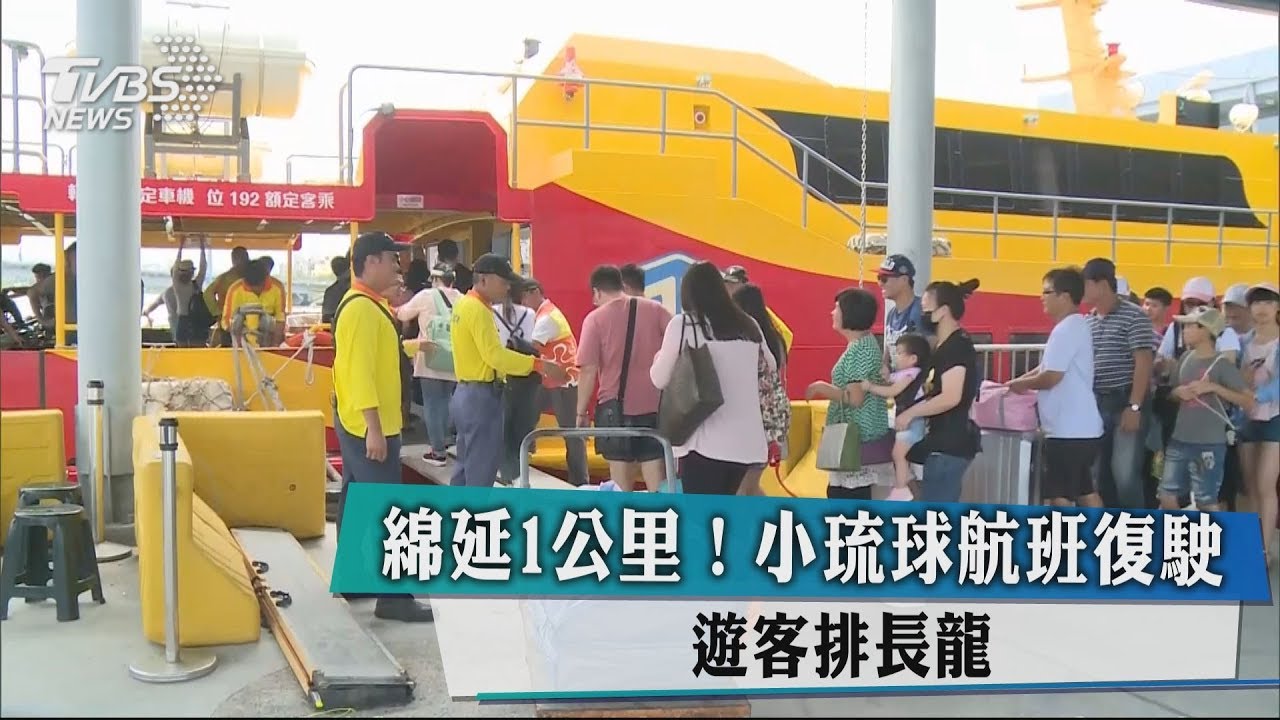 綿延1公里!小琉球航班復駛 遊客排長龍