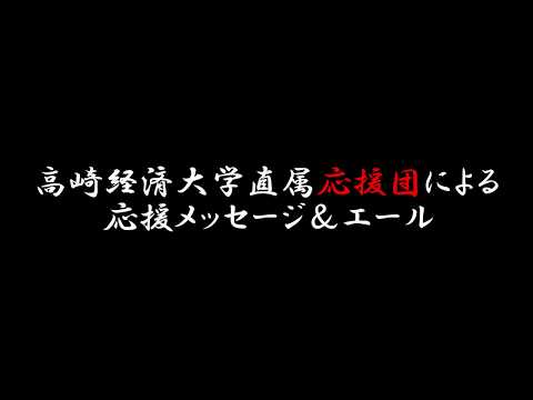 高崎経済大学｜応援団｜在学生へのメッセージ｜