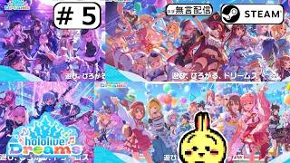 #5 【#Steam】【#ホロライブドリームス #ホロドリ】【無課金】 EP8/24 ゲーマーズにお任せあれ！ 【非参加型】