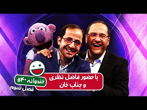 Khandevaneh S03E40 - خندوانه فصل سوم قسمت چهلم با حضور فاضل نظری و جناب خان