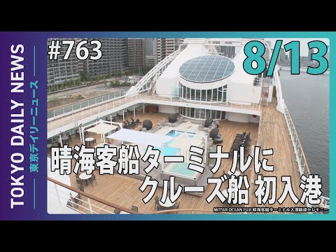 晴海客船ターミナルにクルーズ船 初入港（令和７年８月13日 東京デイリーニュース No.763）