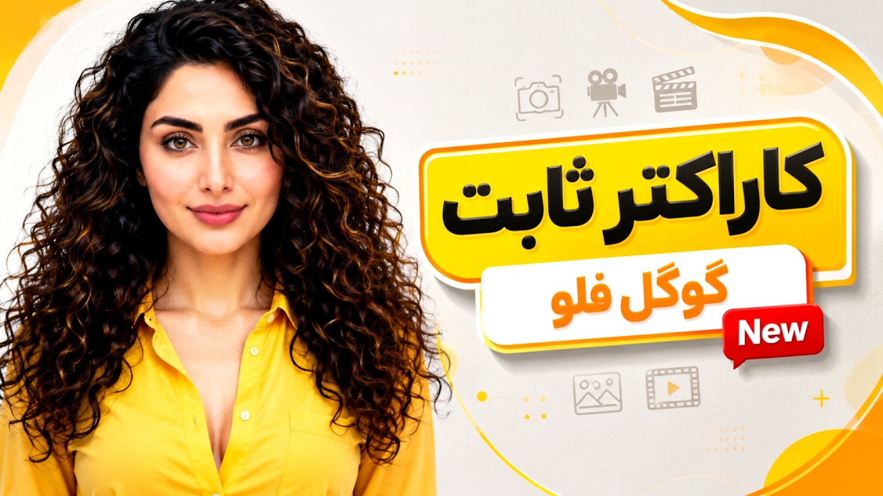 ساخت کاراکتر ثابت در کمتر از ۱ دقیقه با Google Flow