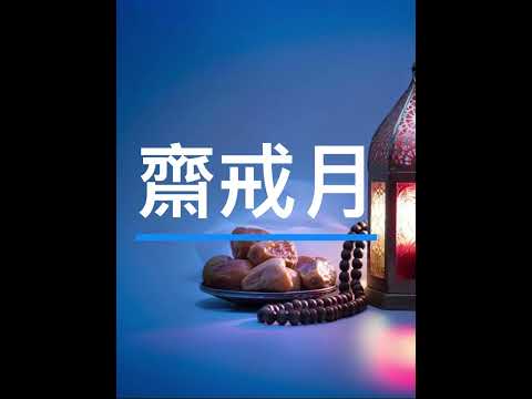 齋戒月教法解說 ep.1 (The rules of fasting in Ramadan in mandarin part 1) #齋戒#伊斯蘭教 #封齋#穆斯林