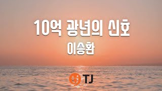 [TJ노래방] 10억광년의신호 - 이승환(Lee Seung Hwan) / TJ Karaoke