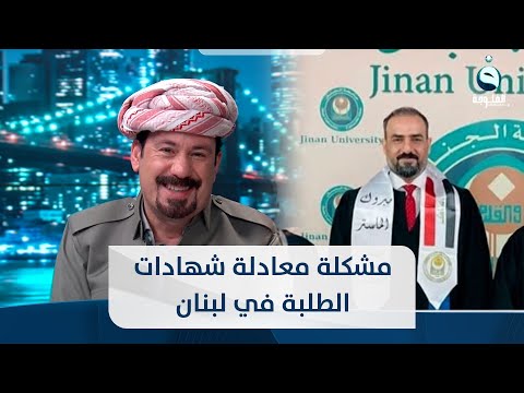 شاهد بالفيديو.. جعفر العايدي: أتمنى من السفير العراقي في لبنان مساعدة الطلبة في معادلة شهاداتهم