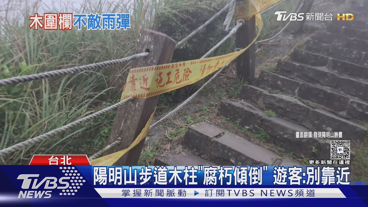 陽明山步道木柱「腐朽傾倒」 陽管處拉警示線提醒:盡速修復