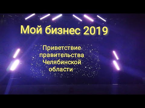 Мой бизнес. Приветствие правительства Челябинской области и Министерства экономического развития