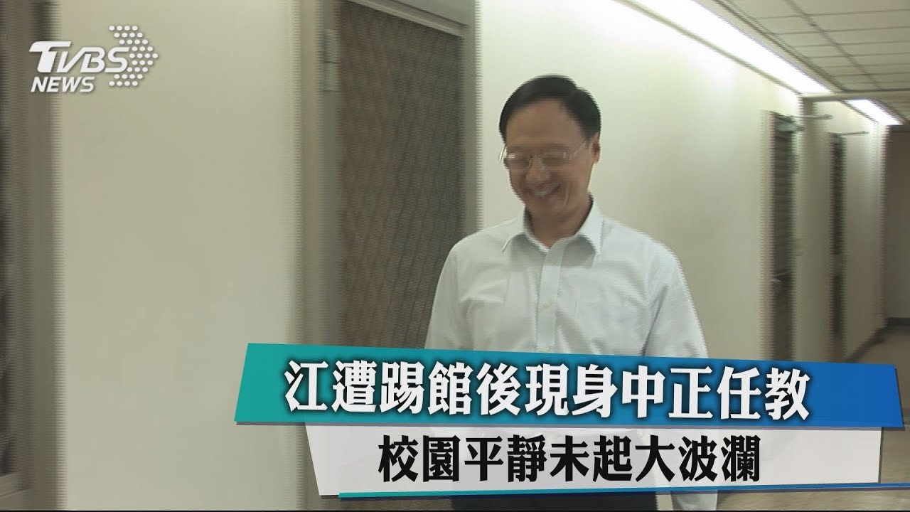 江遭踢館後現身中正任教 校園平靜未起大波瀾