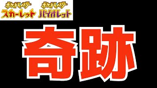 ポケモン実況でとんでもない奇跡が起きてしまった【ポケモンSV】