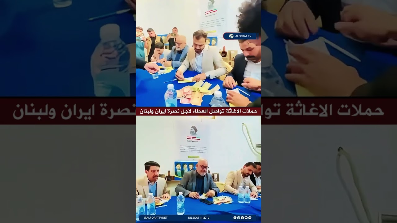 فيديو | حملات الاغاثة تواصل العطاء لاجل نصرة ايران ولبنان