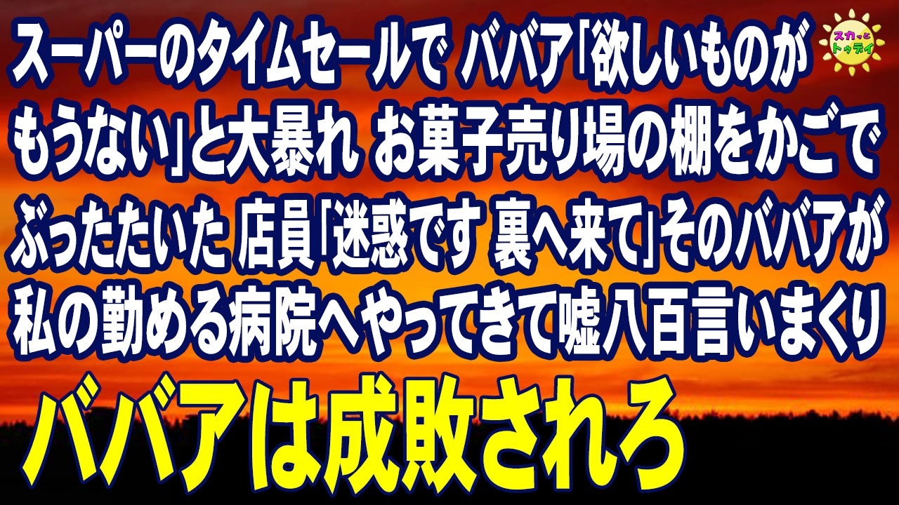 スカッとする話　スーパーのタイムセールで ババア｢欲しいものがもうない｣と大暴れ お菓子売り場の棚をかごでぶったたいた 店員｢迷惑です 裏へ来て｣そのババアが私の勤める病院へやってきて嘘八百言いまくり