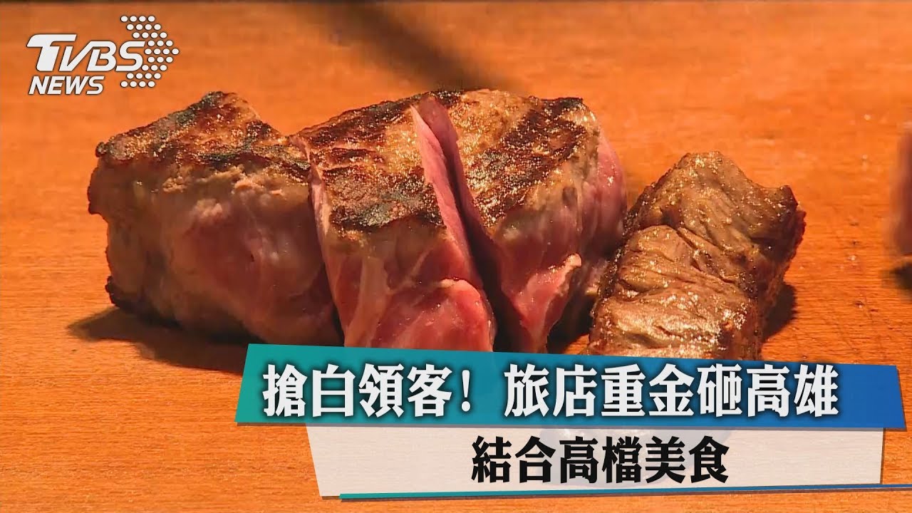 搶白領客!旅店重金砸高雄 結合高檔美食