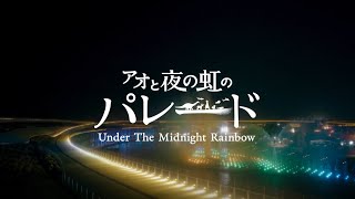 2025⼤阪・関⻄万博 水と空気のスペクタクルショー「アオと夜の虹のパレード」PV【ダイキン】