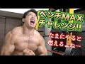 ベンチプレスMAX挑戦!しかし致命的ミス連発…【モチベーションを上げる方法】