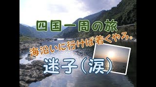 四国一周の旅　四国最終日に迷子　田舎の夜は何も見えない#6（終